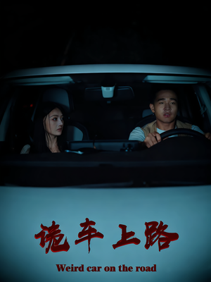 诡车上路（30集）海量短剧免费看