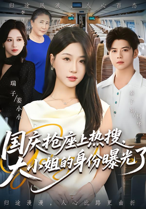 国庆抢座上热搜大小姐的身份曝光了(77集) 国庆抢座上热搜大小姐的身份曝光了(77集)超火热门短剧