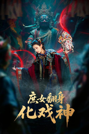 巫傩戏神(60集) 巫傩戏神(60集)短剧精彩片段