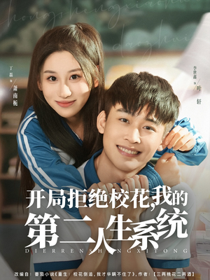 开局拒绝校花，我的第二人生系统（81集）短剧太精彩