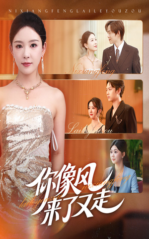 你像风来了又走(59集) 你像风来了又走(59集)短剧片段推荐