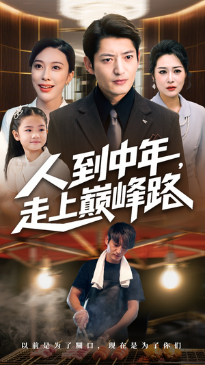 人到中年走上巅峰路（68集）免费看全集
