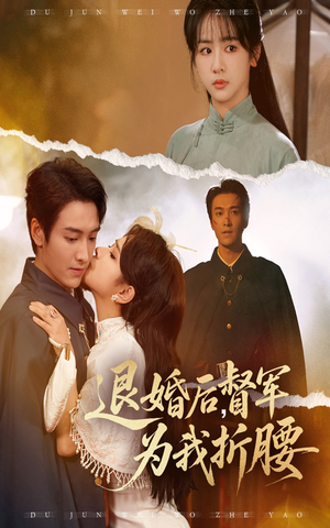 退婚后督军为我折腰(55集) 退婚后督军为我折腰(55集)亿万短剧抢先看