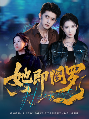 她即阎罗(64集) 她即阎罗(64集)全集我都看完了