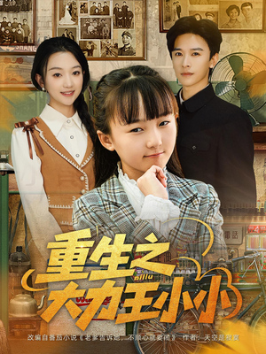 重生之大力王小小（80集）超好看的短剧