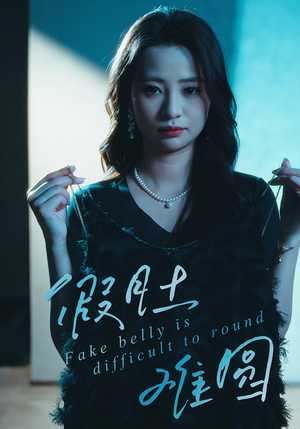 假肚难圆(30集) 假肚难圆(30集)精彩短剧分享。