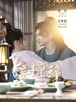 妄檀辞(63集) 妄檀辞(63集)短剧热门分享