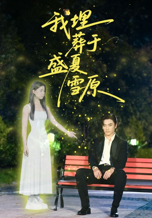 我埋葬于盛夏雪原（73集）最火短剧推荐