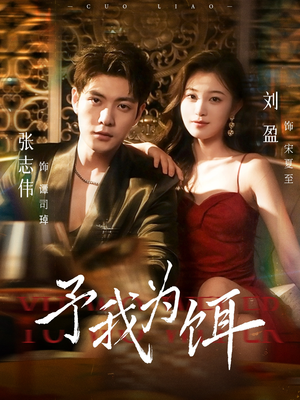 予我为饵(70集) 予我为饵(70集)在线看到大结局