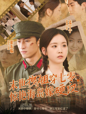 末世拽姐穿七零，惊艳海岛嫁硬汉（71集）更新时间一览表