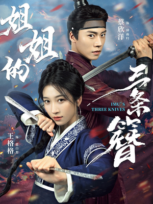 姐姐的三条簪（50集）好看到停不下来