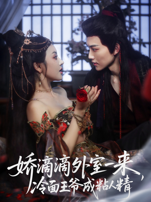 娇滴滴外室一来,冷面王爷成粘人精(107集) 娇滴滴外室一来,冷面王爷成粘人精(107集)短剧后续更精彩