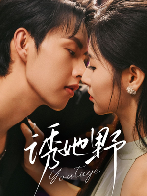 诱她野(70集) 诱她野(70集)热播短剧推荐