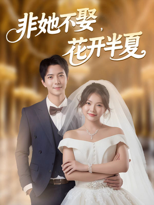 非她不娶，花开半夏（63集）免费看短剧全集
