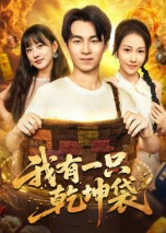 我有一只乾坤袋(60集) 我有一只乾坤袋(60集)短剧在哪里看