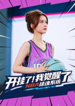 开挂了我觉醒了NBA球魂系统(40集) 开挂了我觉醒了NBA球魂系统(40集)超火热门短剧