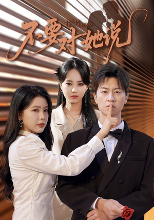 不要对她说（80集）热播短剧重燃