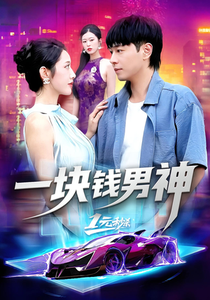 一块钱男神（94集）穿越短剧推荐