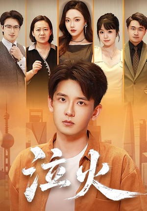 泣火(81集) 泣火(81集)每日分享短剧