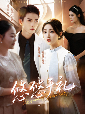 悠悠于礼(60集) 悠悠于礼(60集)短剧在哪里看