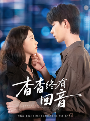 杳杳终有回音（66集）独家资源免费看