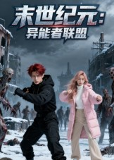 末世纪元异能者联盟(38集) 末世纪元异能者联盟(38集)热门短剧大全