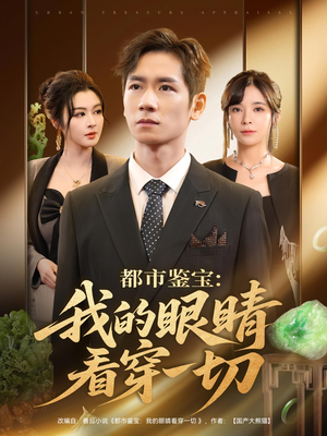 都市鉴宝我的眼睛看穿一切（78集）短剧推荐更新中