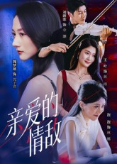 亲爱的情敌(44集) 亲爱的情敌(44集)甜宠短剧追到爽