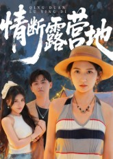 情断露营地（35集）爆火短剧追不停