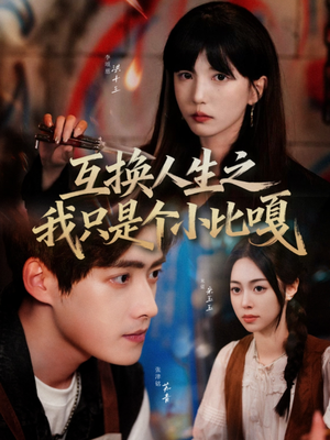 互换人生之我只是个小比嘎（44集）短剧热门推荐