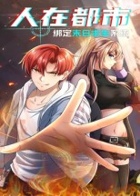 人在都市:绑定末日求生系统(30集) 人在都市:绑定末日求生系统(30集)热播短剧排行榜