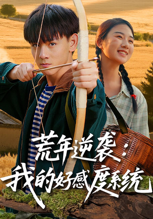 荒年逆袭：我的好感度系统（65集）免费在线看