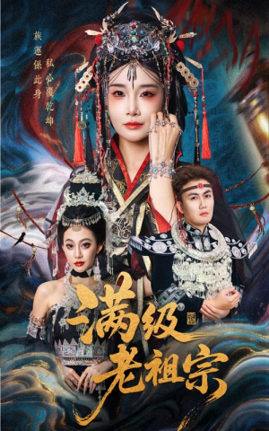 满级老祖宗（50集）短剧免费观看