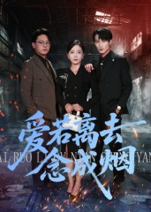 爱若离去念成烟（100集）在线播放