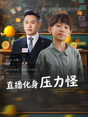 直播化身压力怪（79集）热播短剧排行榜