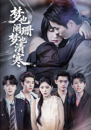 梦也阑珊梦也清寒（72集）精彩的网络短剧