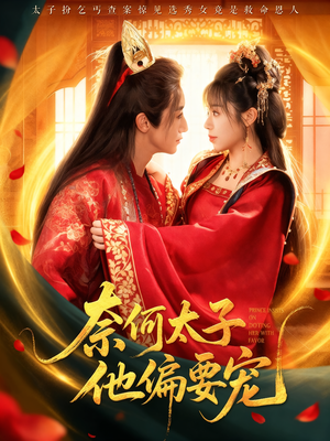 奈何太子他偏要宠（70集）精彩短剧抢先看