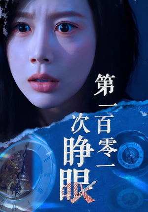 第一百零一次睁眼（41集）女主角是谁