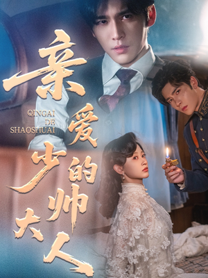 亲爱的少帅大人(96集) 亲爱的少帅大人(96集)新短剧推荐