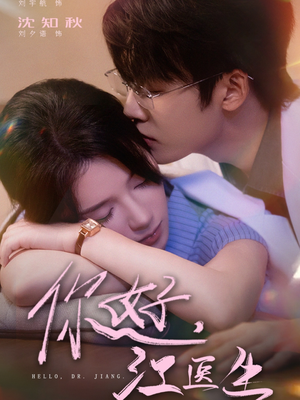 你好,江医生(71集) 你好,江医生(71集)精彩短剧推荐