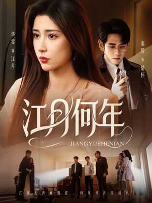 江月何年（72集）短剧免费看全集