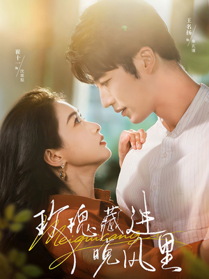 玫瑰藏进晚风里（68集）精彩短剧片段