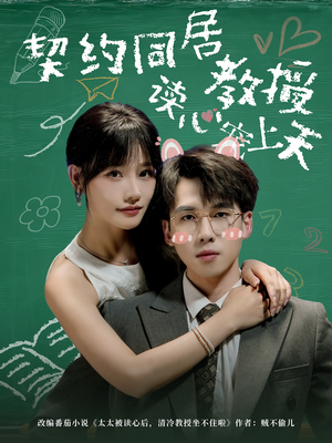 契约同居教授读心宠上天（62集）短剧热门合集