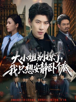 大小姐别撩了,我只想安静卧个底(80集) 大小姐别撩了,我只想安静卧个底(80集)短剧中追到爽