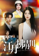 江月拂青川（42集）短剧前十排行榜