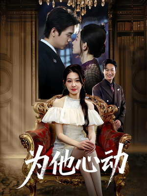 为他心动(81集) 为他心动(81集)全集免费观看