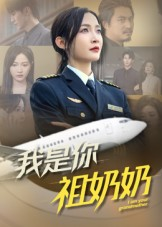 我是你祖奶奶（57集）全集免费看短剧