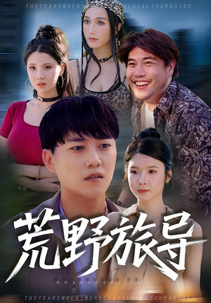 荒野旅导(51集) 荒野旅导(51集)好看吗