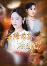 天降萌孙被团宠了（60集）好看的短剧分享