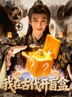 我在古代开盲盒（72集）一口气追完短剧